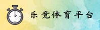 乐竟(LEJING)官方网站 - 行业领先的体育娱乐平台
