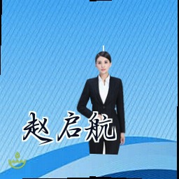 赵启航